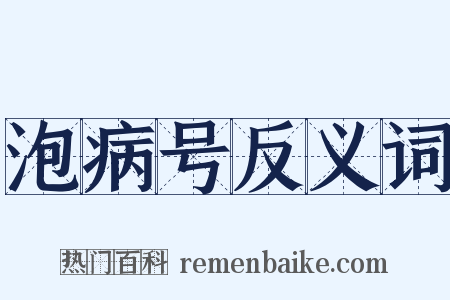 泡病号反义词是什么意思的图片
